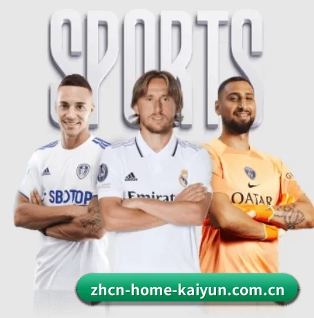 开云网页版围绕看球场景设计的核心服务 - 多运动项目内容板块