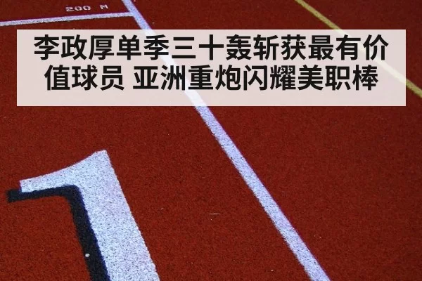 李政厚单季三十轰斩获最有价值球员 亚洲重炮闪耀美职棒