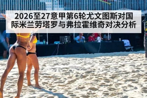 2026至27意甲第6轮尤文图斯对国际米兰劳塔罗与弗拉霍维奇对决分析
