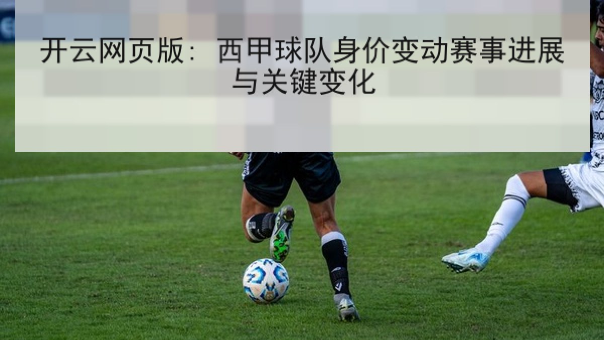 开云网页版: 西甲球队身价变动赛事进展与关键变化